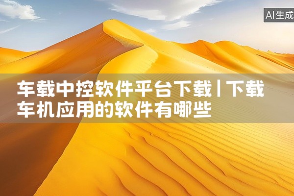 车载中控软件平台下载