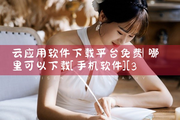 云应用软件下载平台免费