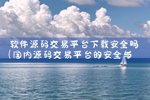软件源码交易平台下载安全吗