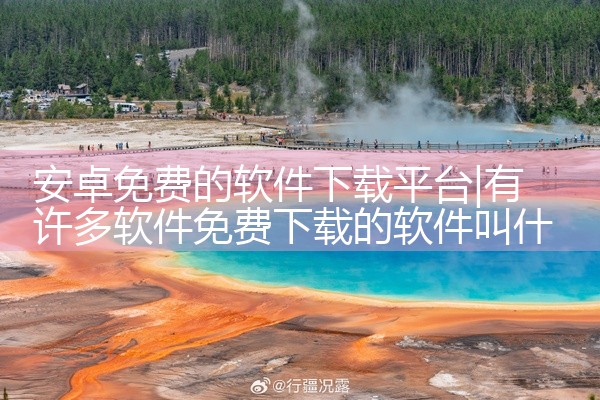 安卓免费的软件下载平台
