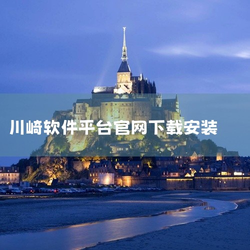点击链接获取完整素材：https://pan.baidu.com/s/1k7gL2EoPaNbItFIcTuuVAg?pwd=46kk 本素材为《工控技术平台app官方版汉化版手游下载安装手机正版官方|