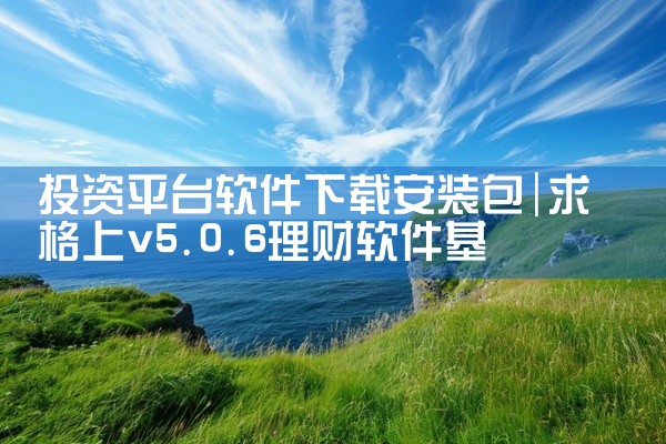 投资平台软件下载安装包