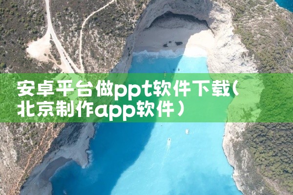 安卓平台做ppt软件下载