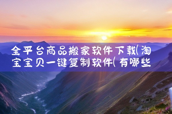 全平台商品搬家软件下载