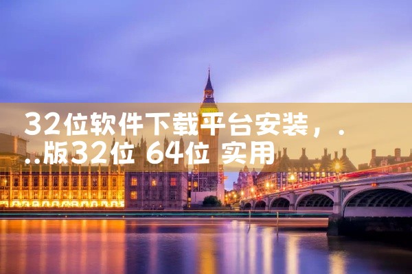 32位软件下载平台安装