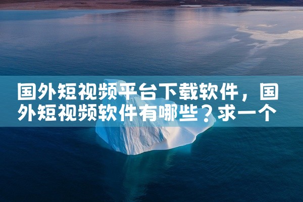 4. 小鸟壁纸 小鸟壁纸提供海量高清动态效果，包括动态壁纸和桌面视频，自动更换和个性化收藏功能让壁纸切换轻松自如。5. 飞火动态壁纸 飞火动态壁纸是一个免费平台，集创作与分享于一体，让用户的想象力无限,