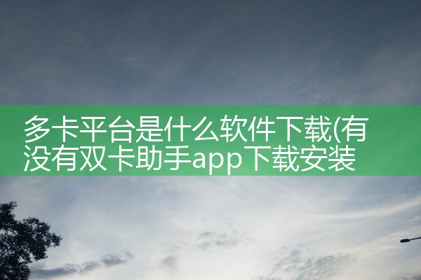 多卡平台是什么软件下载