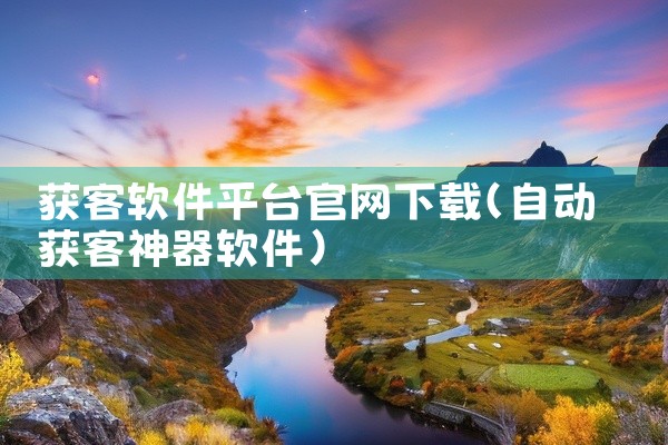 获客软件平台官网下载
