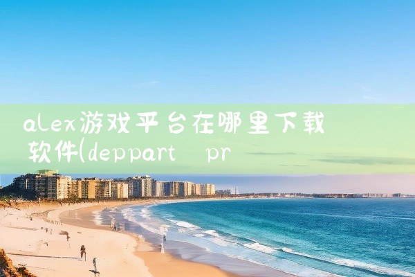 alex游戏平台在哪里下载软件