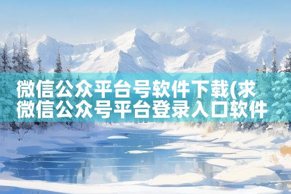 微信公众平台号软件下载