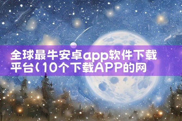 最直接的方法，就是到手机上的上软件商城下载，直接搜索eBay就可以看到eBayapp，然后就可以下载安装到手机中，如果不可以就要尝试一下进入eBay官网下载，拉到最底部，可以看到eBayapp的下载入|