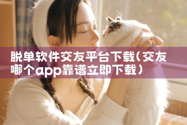 脱单软件交友平台下载