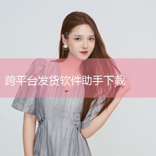 全球交易助手ERP可实现速卖通多平台多店铺订单的统一打印，通过集中管理不同店铺订单，支持批量勾选或全选打印，并自动合并同地址订单，显著提升跨境卖家的打单发货效率。一、多店铺订单统一管理功能跨店铺订单集,