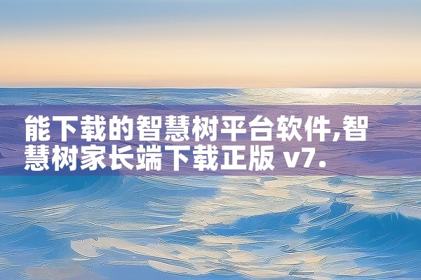 7. 360手机助手：这个助手依托360公司的强大技术支持，为用户提供了一个稳定、快速的软件下载服务。它通过严格的软件审核流程，确保用户能够安全地下载和安装软件。8. 茄子快传：这个平台通过其便捷的文,