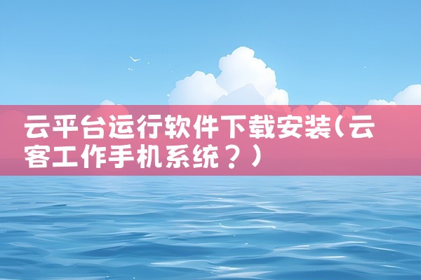 云平台运行软件下载安装