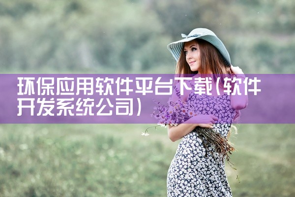 环保应用软件平台下载