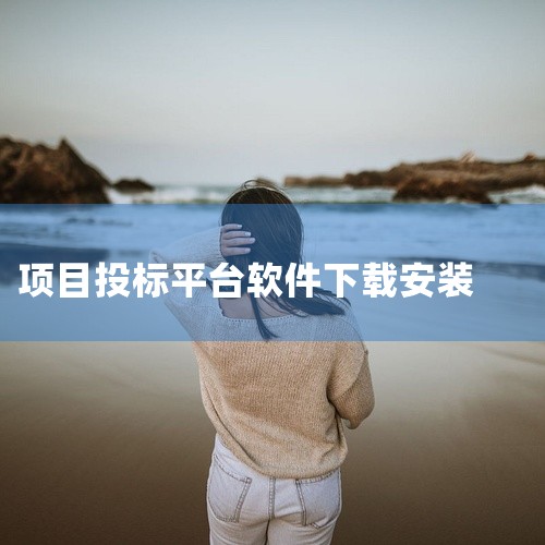 喜鹊招标网投标项目企业采购平台是一款实用工具类应用,为用户提供特定场景下的便捷功能服务。应用界面设计简洁直观,操作流程顺畅易懂,核心功能稳定可靠,能够精准满足用户在相应场景下的使用需求。支持个性化设置|