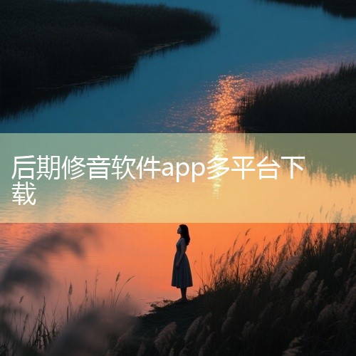 人声音高校准软件主流选择包括Auto-Tune、修音大师、音编美声（VIP解锁版）、百万调音、知唱音域音调仪、Adobe Audition和GarageBand，覆盖移动端与电脑端，适配不同使用场景和|