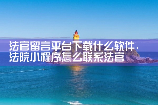 以下是一些免费且评价较好的软件下载平台推荐：1. 《应用宝》作为腾讯出品的综合性应用市场，其资源覆盖游戏、应用、主题等多个类别，软件和游戏均经过严格审核，安全性较高。平台支持多平台、多系统使用，用户可|