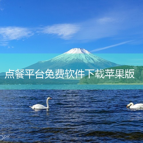 101外卖网ios应用专为iPhone和iPod touch用户设计，旨在为您提供便捷的周边外卖服务。这款软件的特色在于其2.6 MB的轻巧体积，适合iOS平台运行，当前版本为1.0.2。在这款应用中|