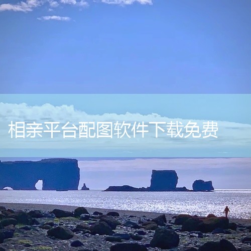 中国十大靠谱婚恋相亲APP推荐，前10名恋爱交友软件排行榜 丛丛：一款主打“轻约会”的相亲小程序，可以根据喜好选择约会的项目，比如一起看电影，一起去看画展等。平台有各种实名认证、靠谱证人、热心指数、靠|