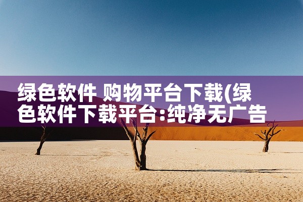绿色软件 购物平台下载