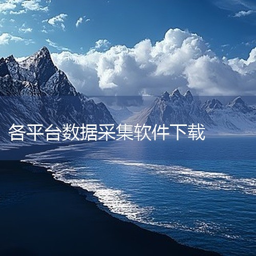 《星立方大数据采集平台app2026》:数据采集与分析工具,帮助企业优化决策。点击链接获取网盘资源:\x0a https://pan.baidu.com/s/1H-MEm-070bZW05kzDKpn,