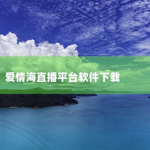 https://pan.baidu.com/s/1g3ZeC8VTvhbNreHSLwu1JQ?pwd=vucx 起点直播app是一个高清、快捷、流畅的视频直播平台。内置播放与轻量剪辑能力，画质清晰、,