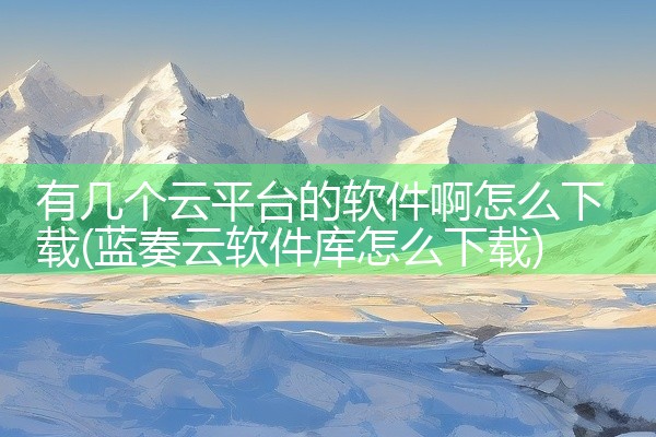 有几个云平台的软件啊怎么下载