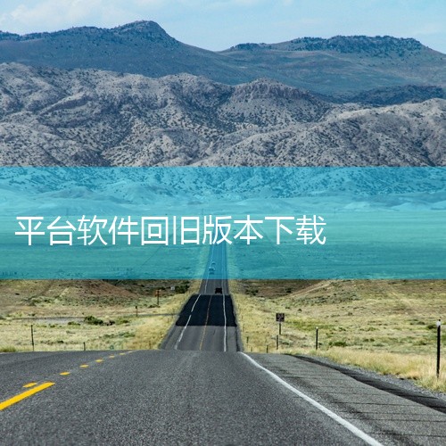 \x0a CapCut历史版本包含多个迭代版本,不同版本在功能和稳定性上有所差异。部分用户偏好旧版的操作逻辑或素材排列方式。软件提供版本回退选项,但需注意旧版本可能不兼容新系统。适合对特定版本有依赖或|
