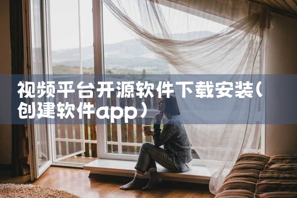 视频平台开源软件下载安装