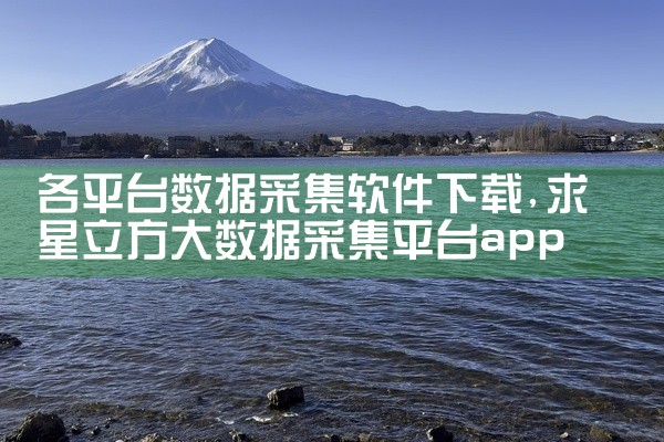 各平台数据采集软件下载