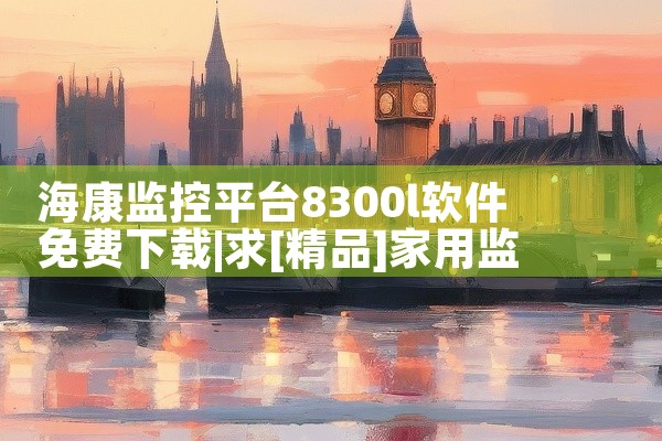 [爱笔思画][手机软件][安卓版][官方版][最新版下载]完整版百度网盘链接怎...|绘画软件免费下载推荐安卓|