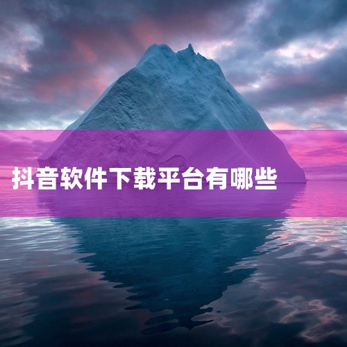 应用商城下载：对于Android手机用户，可以打开你手机自带的应用商城（如华为应用市场、小米应用商店等）。在搜索栏中输入“抖音”，找到官方版本的抖音应用。点击下载按钮，等待下载完成后进行安装。对于iO|