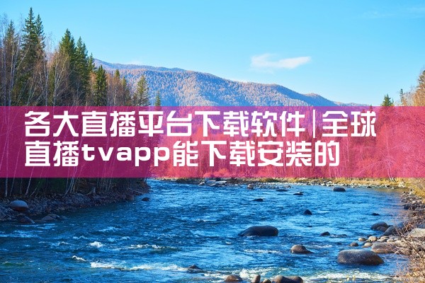 各大直播平台下载软件