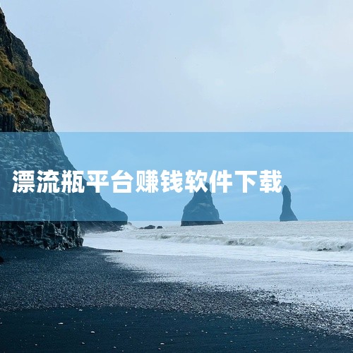 评论引导：在评论区留下诱饵，引导用户点击小程序试玩漂流瓶，然后坐等收益。抖音漂流瓶项目虽然存在赚钱的...,