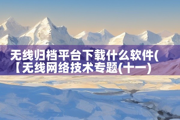 无线归档平台下载什么软件