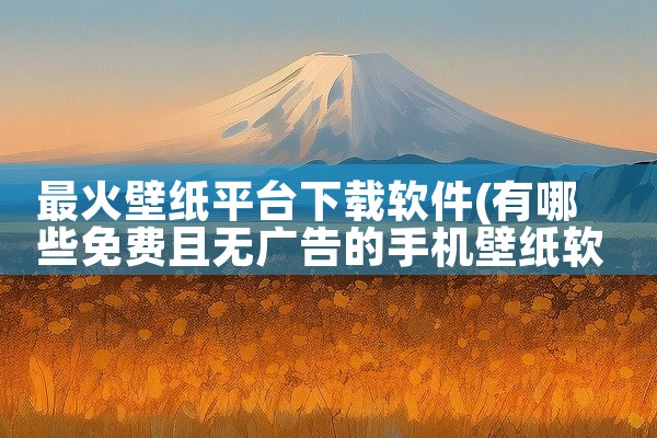 最火壁纸平台下载软件