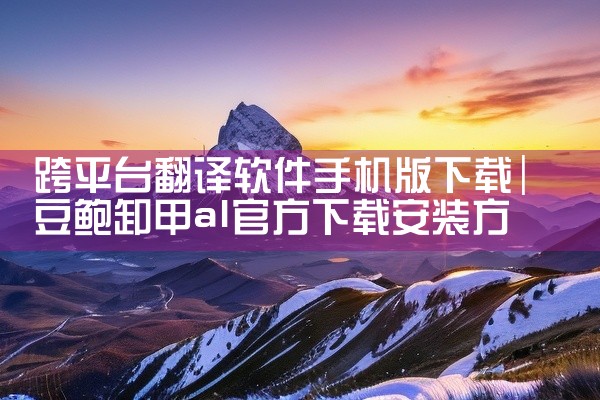 跨平台翻译软件手机版下载