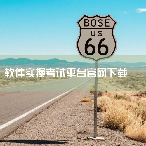低压电工模拟考试软件,哪里可以下载计算机一级的考试软件啊。,