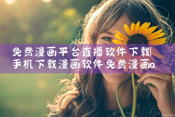 免费漫画平台直播软件下载