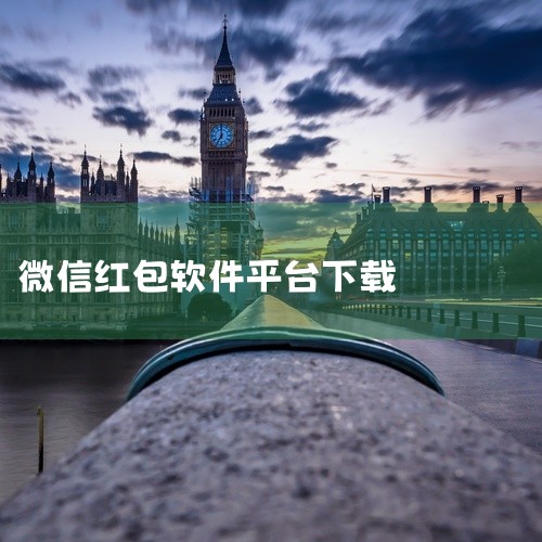 微信抢红包助手(7.21最新)是一款功能丰富的电脑软件,专为提升效率而设计。软件拥有完善的功能体系,涵盖多种实用工具与特性。界面布局合理,操作流程顺畅,即使是新手也能快速掌握。软件性能稳定,运行速度快|