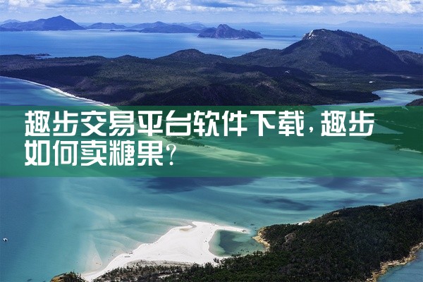 趣步交易平台软件下载