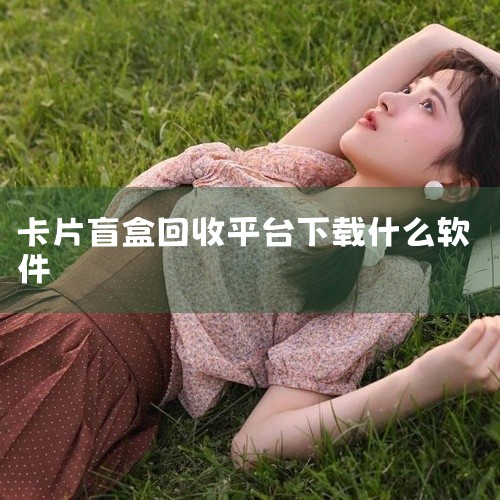 安全可靠的盲盒交易应用首选闲鱼，58转转、闲转与闲之也是不错的选择，这些平台相对知名且可信度较高。除了上述平台，还有魔力盲盒、锦鲤盲盒和潮哆盲盒等APP值得用户关注。总体而言市面上的盲盒转卖应用众多，,