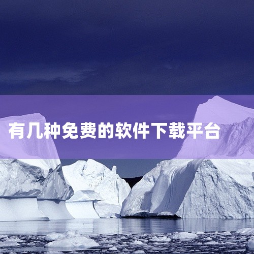 简介：一个提供多种类型软件下载的网站，包括免费软件和付费软件。特点：软件类型丰富多样，包括操作系统、开发工具、图形软件、网络工具等；简洁明了的界面和快速的下载速度，方便用户快速获取所需软件。FileH|