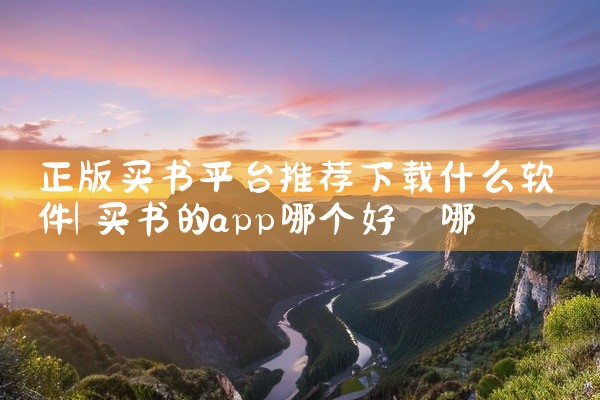 正版买书平台推荐下载什么软件