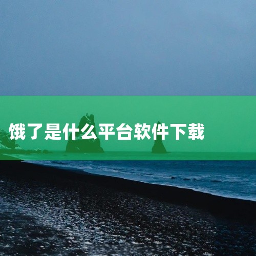 https://pan.baidu.com/s/103skqFdzN6vEM6otRCnZYA?pwd=eyih 饿了么是一款便民生活服务应用，为用户提供全方位的生活便利服务。平台整合了多种生活场景功,